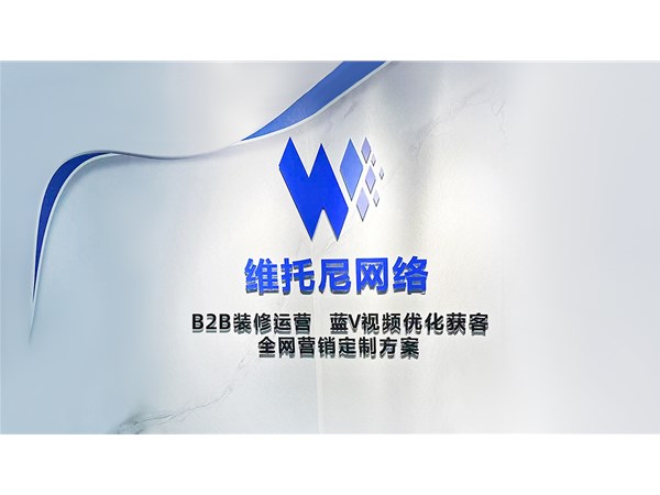 東莞中堂1688代運營公司-1688代運營工作內容-維托尼網(wǎng)絡公司